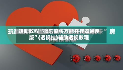 辅助教程“微乐麻将万能开挂器通用版”(透视挂)辅助透视教程-第3张图片