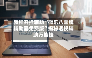 教程开挂辅助“微乐八喜牌辅助器免费版”揭秘透视辅助万能挂-第1张图片
