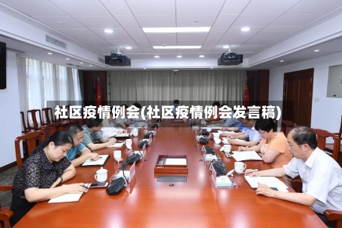 社区疫情例会(社区疫情例会发言稿)-第2张图片