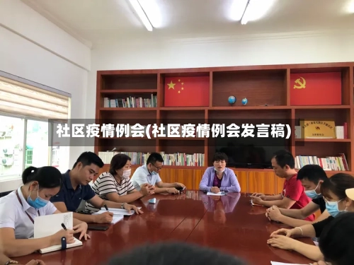 社区疫情例会(社区疫情例会发言稿)-第1张图片