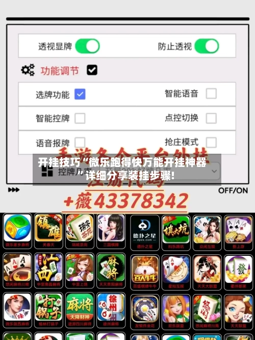 开挂技巧“微乐跑得快万能开挂神器	”详细分享装挂步骤!-第1张图片