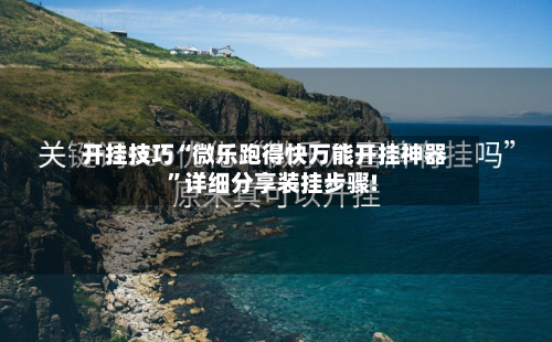 开挂技巧“微乐跑得快万能开挂神器”详细分享装挂步骤!-第3张图片