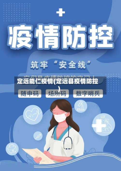 定远能仁疫情(定远县疫情防控)-第3张图片