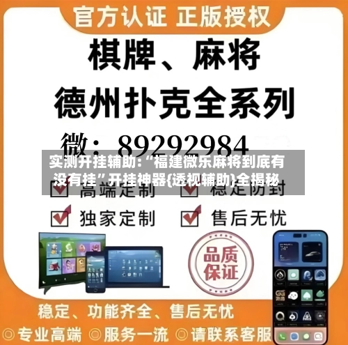 实测开挂辅助:“福建微乐麻将到底有没有挂”开挂神器{透视辅助}全揭秘-第1张图片