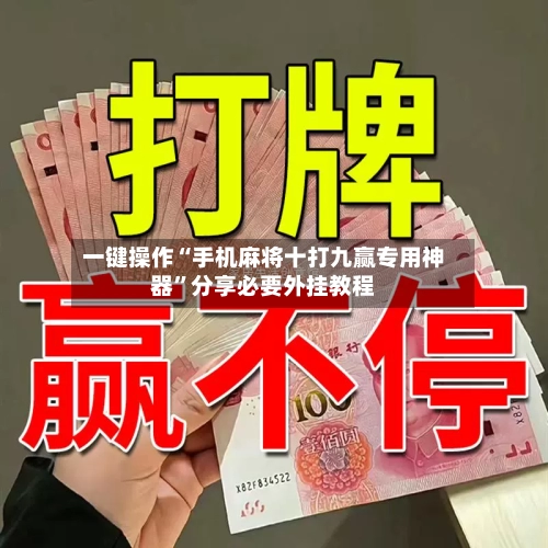 一键操作“手机麻将十打九赢专用神器	”分享必要外挂教程-第1张图片