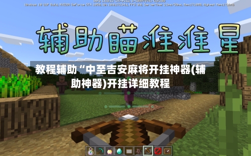 教程辅助“中至吉安麻将开挂神器(辅助神器)开挂详细教程-第1张图片