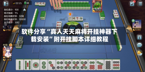 软件分享“真人天天麻将开挂神器下载安装”附开挂脚本详细教程-第2张图片