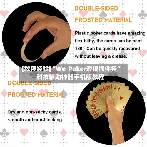 [教程经验]“We-Poker透视插件挂	”科技辅助神器手机版教程-第2张图片