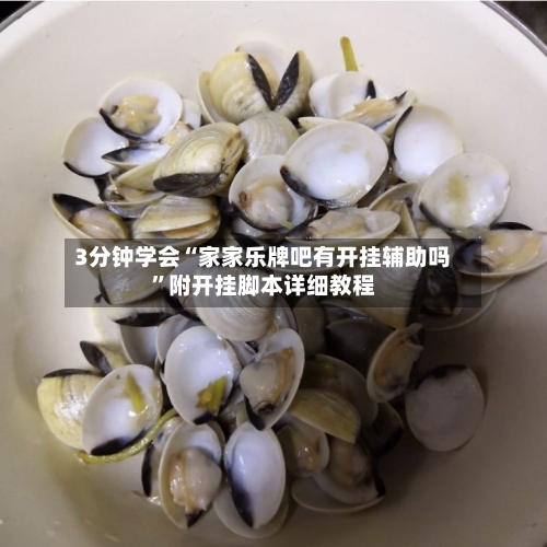 3分钟学会“家家乐牌吧有开挂辅助吗”附开挂脚本详细教程-第1张图片