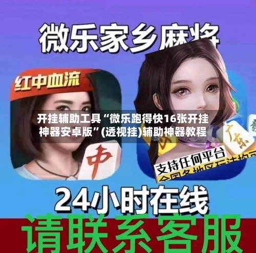 开挂辅助工具“微乐跑得快16张开挂神器安卓版”(透视挂)辅助神器教程-第1张图片