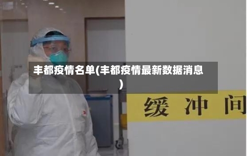 丰都疫情名单(丰都疫情最新数据消息)-第3张图片