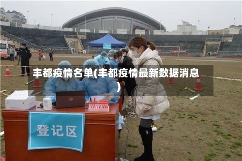 丰都疫情名单(丰都疫情最新数据消息)-第1张图片