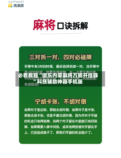 必看教程“微乐内蒙麻将万能开挂器	”科技辅助神器手机版-第2张图片