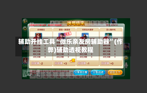 辅助开挂工具“微乐亲友房辅助器	”(作弊)辅助透视教程-第3张图片