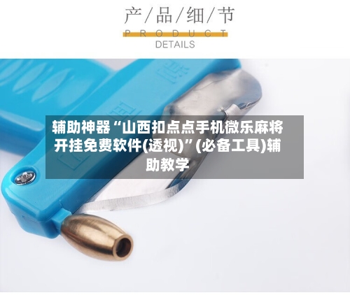 辅助神器“山西扣点点手机微乐麻将开挂免费软件(透视)”(必备工具)辅助教学-第2张图片