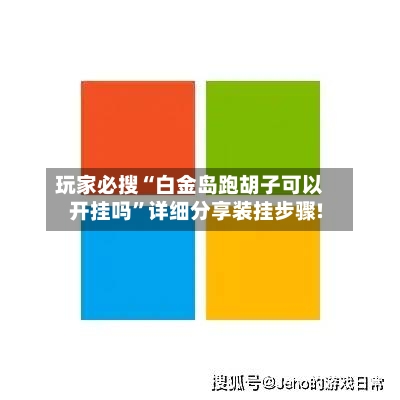 玩家必搜“白金岛跑胡子可以开挂吗	”详细分享装挂步骤!-第2张图片
