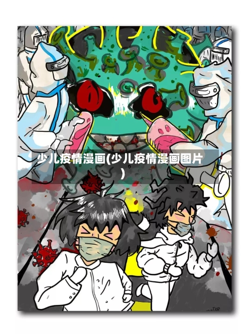 少儿疫情漫画(少儿疫情漫画图片)-第3张图片