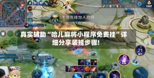 真实辅助“哈儿麻将小程序免费挂	”详细分享装挂步骤!-第2张图片