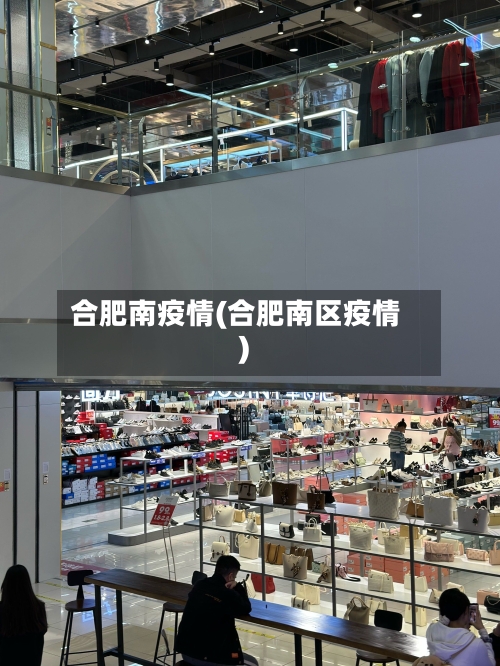 合肥南疫情(合肥南区疫情)-第2张图片