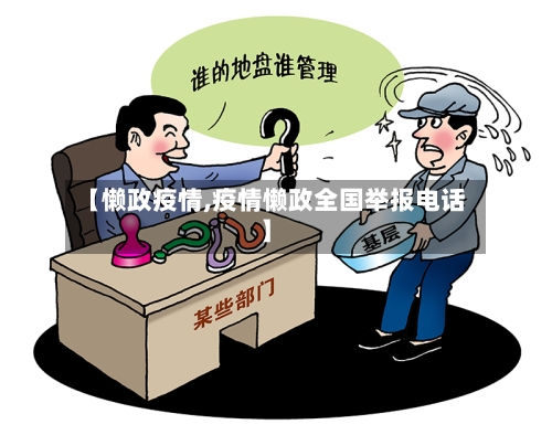 【懒政疫情,疫情懒政全国举报电话】-第2张图片