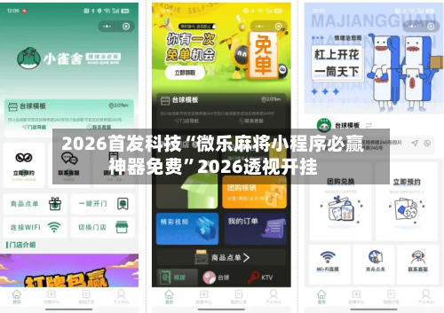 2026首发科技“微乐麻将小程序必赢神器免费	”2026透视开挂-第1张图片