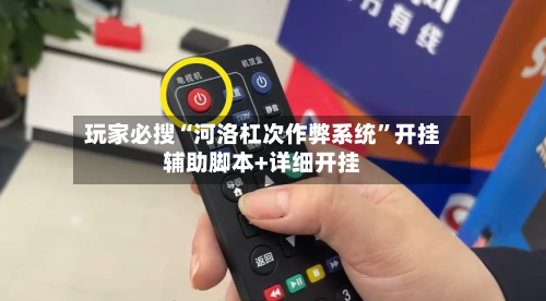 玩家必搜“河洛杠次作弊系统	”开挂辅助脚本+详细开挂-第2张图片