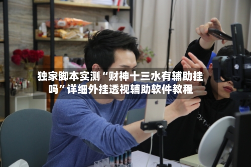 独家脚本实测“财神十三水有辅助挂吗”详细外挂透视辅助软件教程-第1张图片