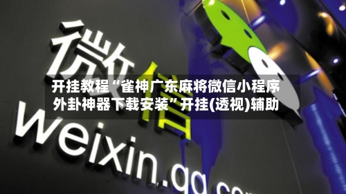 开挂教程“雀神广东麻将微信小程序外卦神器下载安装”开挂(透视)辅助-第3张图片