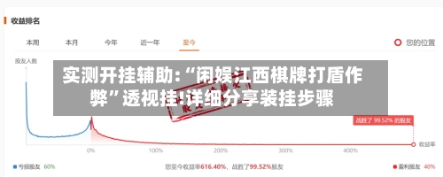 实测开挂辅助:“闲娱江西棋牌打盾作弊	”透视挂!详细分享装挂步骤-第2张图片