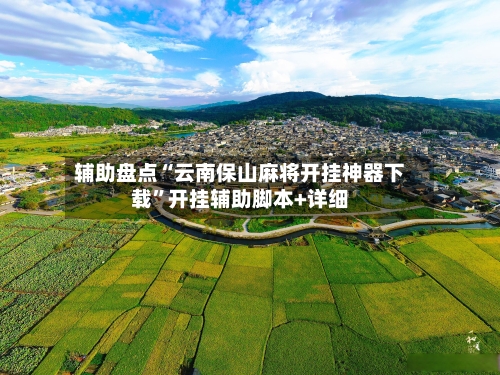 辅助盘点“云南保山麻将开挂神器下载”开挂辅助脚本+详细-第1张图片