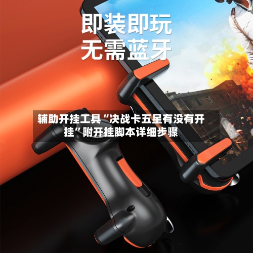 辅助开挂工具“决战卡五星有没有开挂	”附开挂脚本详细步骤-第2张图片