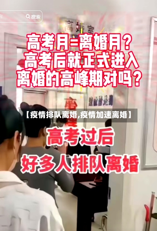 【疫情排队离婚,疫情加速离婚】-第2张图片