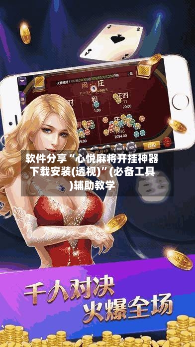 软件分享“心悦麻将开挂神器下载安装(透视)	”(必备工具)辅助教学-第3张图片