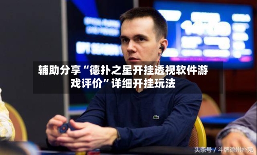 辅助分享“德扑之星开挂透视软件游戏评价”详细开挂玩法-第1张图片