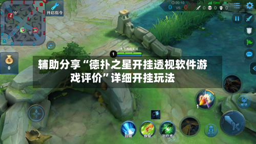 辅助分享“德扑之星开挂透视软件游戏评价”详细开挂玩法-第2张图片
