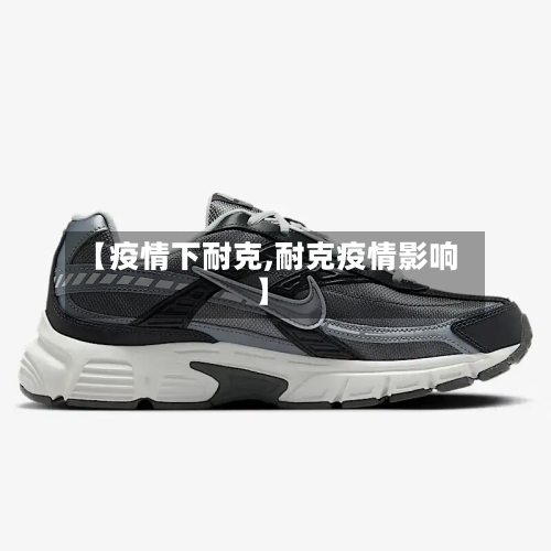 【疫情下耐克,耐克疫情影响】-第1张图片