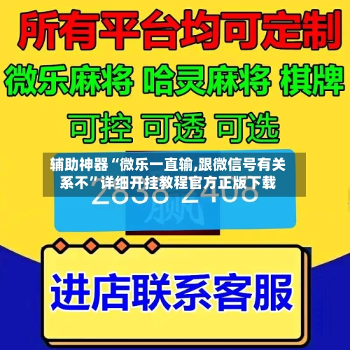 辅助神器“微乐一直输,跟微信号有关系不”详细开挂教程官方正版下载-第1张图片