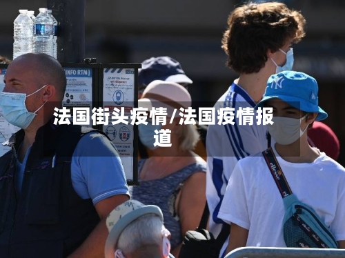 法国街头疫情/法国疫情报道-第2张图片