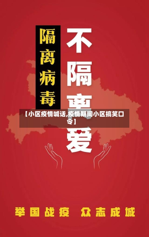 【小区疫情喊话,疫情期间小区搞笑口令】-第2张图片