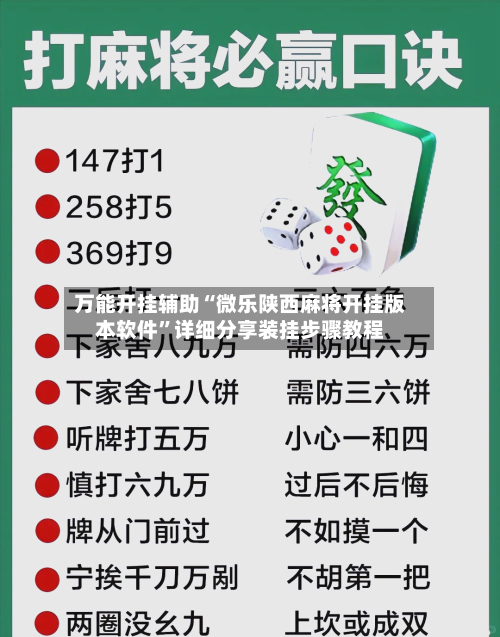 万能开挂辅助“微乐陕西麻将开挂版本软件”详细分享装挂步骤教程-第2张图片