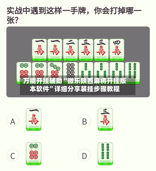 万能开挂辅助“微乐陕西麻将开挂版本软件”详细分享装挂步骤教程-第1张图片