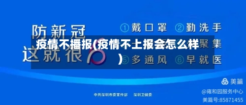 疫情不播报(疫情不上报会怎么样)-第1张图片