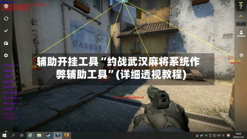 辅助开挂工具“约战武汉麻将系统作弊辅助工具”(详细透视教程)-第3张图片