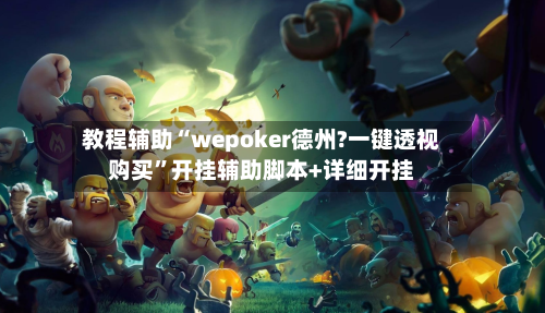 教程辅助“wepoker德州?一键透视购买”开挂辅助脚本+详细开挂-第3张图片