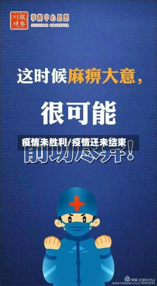 疫情未胜利/疫情还未结束-第2张图片