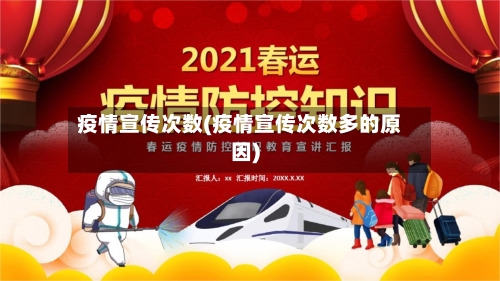 疫情宣传次数(疫情宣传次数多的原因)-第1张图片