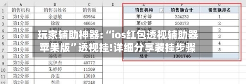 玩家辅助神器:“ios红包透视辅助器苹果版	”透视挂!详细分享装挂步骤-第2张图片