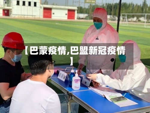【巴蒙疫情,巴盟新冠疫情】-第1张图片