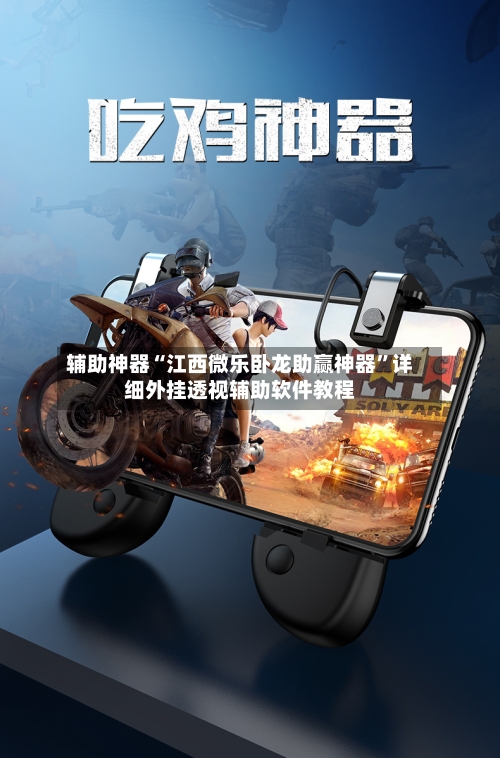 辅助神器“江西微乐卧龙助赢神器”详细外挂透视辅助软件教程-第1张图片