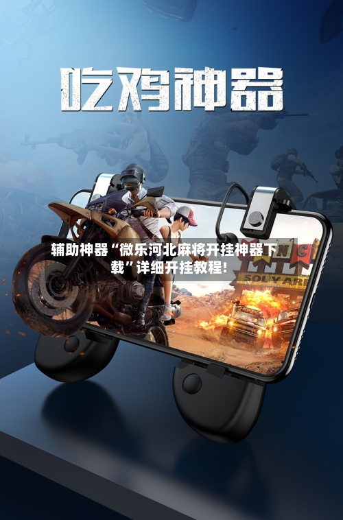 辅助神器“微乐河北麻将开挂神器下载”详细开挂教程!-第1张图片